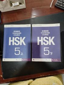 HSK标准教程5（上下）