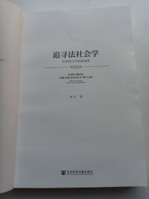 追寻法社会学：方法检讨与经典阅读（没有书皮）