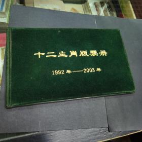 十二生肖版票册空册1992-2003绒面