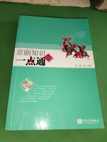 京剧知识一点通（修订版）