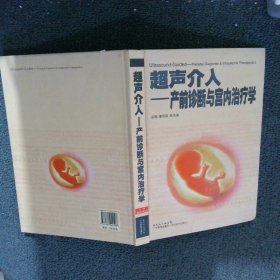 超声介入：产前诊断与宫内治疗学