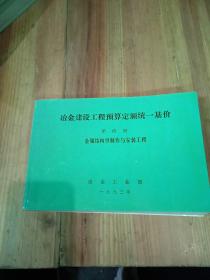 冶金建设工程预算定额统一基价