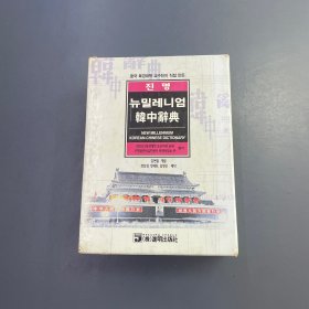 韩国原版《进明韩中辞典2002年版》(韩国康寔镇等编写）