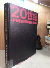 20世纪中国油画展作品集