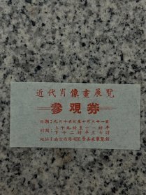 上海，近代肖像画展览会，参观券