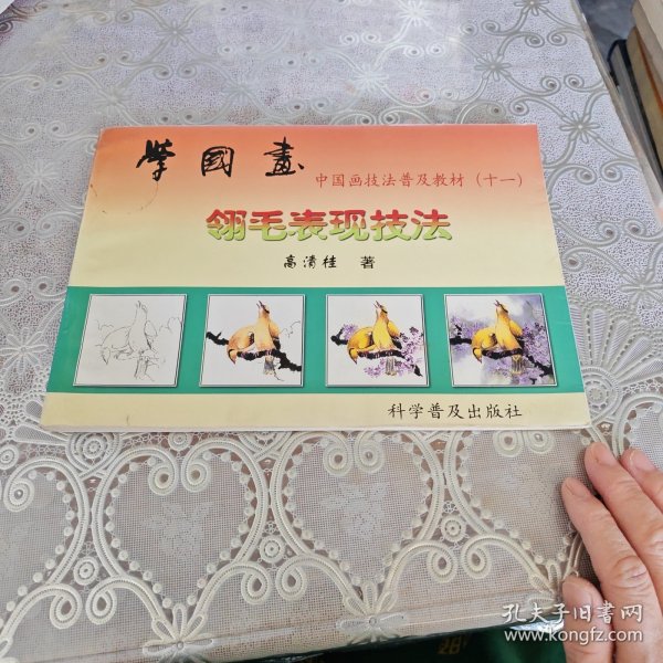 中国画技法普及教材·学国画：翎毛表现技法