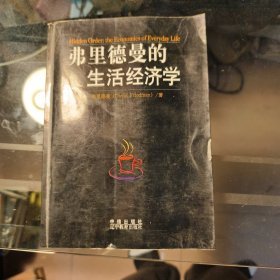 弗里德曼的生活经济学