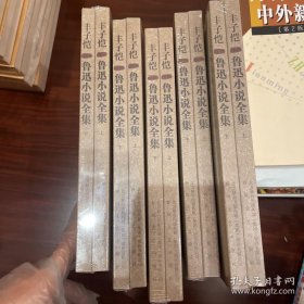 丰子恺插图鲁迅小说全集 上.下