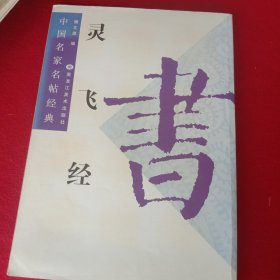 灵飞经--中国名家名帖经典。(开本710X1010、1/8)