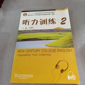听力训练2（第2版）/新世纪大学英语系列教材·“十二五”普通高等教育本科国家级规划教材