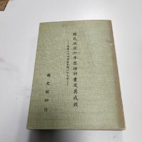 民国政府六年禁烟计划及其成效（民国24年至民国29年）