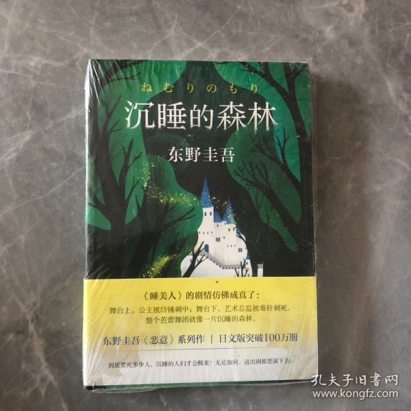 东野圭吾：沉睡的森林