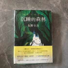 东野圭吾：沉睡的森林