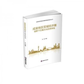 【正版书籍】成渝地区双城经济圈视野下巴蜀文化的再审视