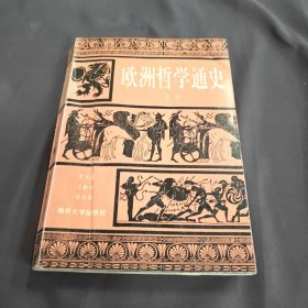 欧洲哲学通史 上卷