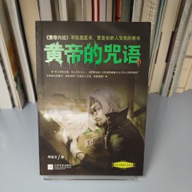 黄帝的咒语