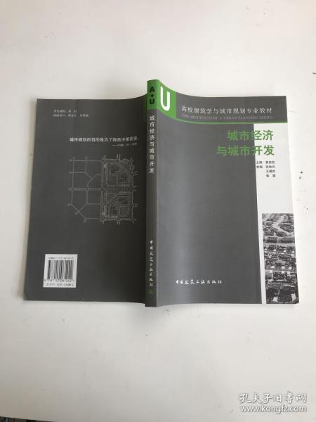 高校建筑学与城市规划专业教材：城市经济与城市开发