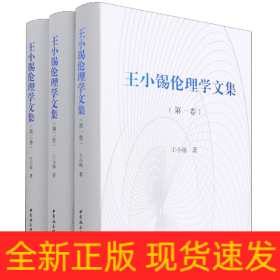 王小锡伦理学文集（全三卷）