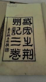 光绪苏城名工：曹胡、徐巷东、郑子兰景宋精刻《荊州記》白纸大开本三卷一函一册全