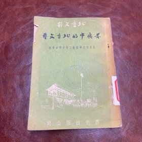 发展中的北京文艺 （品如图