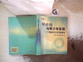 城市化与青少年发展:广州番禺青少年发展研究.