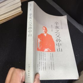 辛亥之父孙中山：辛亥风云三人行