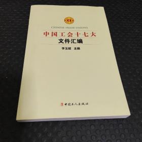 中国工会十七大文件汇编