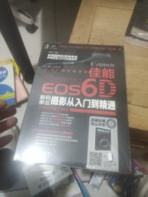 佳能EOS 6D数码单反摄影从入门到精通