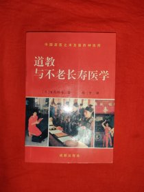 经典老版丨中国巫医之术与医药神崇拜<道教与不老长寿医学>（全一册插图版）内有大量插图！1992年原版老书，仅印4000本！