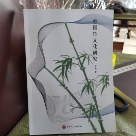 韩国竹文化研究