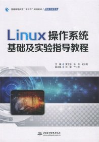 Linux操作系统基础及实验指导教程/普通高等教育“十三五”规划教材·网络工程专业