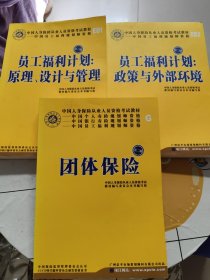 中国人身保险从业人员资格考试教材：员工福利计划原理设计与管理、员工福利计划政策与外部环境、团体保险【3册合售！书内少量划线，书角一点水渍！，！】