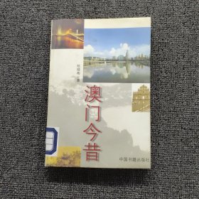 澳门今昔