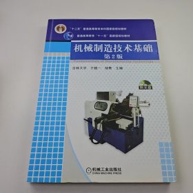 【正版二手】机械制造技术基础第2版于俊一9787111131144机械工业出版社