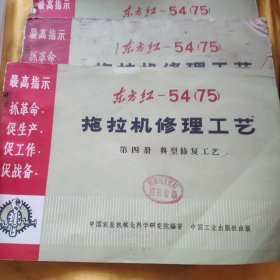 东方红-54（75）拖拉机修理工艺东方红-54（75）拖拉机修理工艺1-4册（缺第二册） 请看图下单