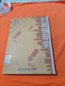 高等院校公共行政管理专业主干课程教材：行政领导学