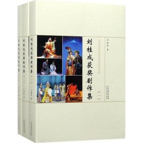 劉桂成獲獎劇作集（全三冊）