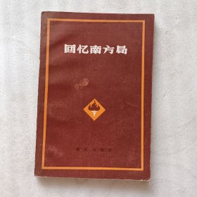 回忆南方局（一）