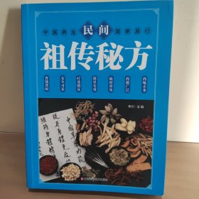 民间祖传秘方 中医书籍养生偏方大全民间老偏方美容养颜常见病防治 保健食疗偏方秘方大全小偏方老偏方中医健康养生保健疗法