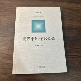 文苑踏青（现代中国作家散论）