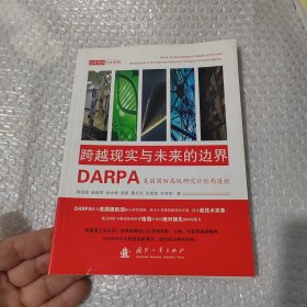 跨越现实与未来的边界：DARPA美国国防高级研究计划局透视