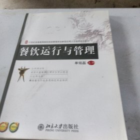 21世纪全国高等院校旅游管理类创新型应用人才培养规划教材：餐饮运行与管理.