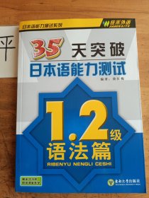 35天突破日本语能力测试（1.2级语法篇）