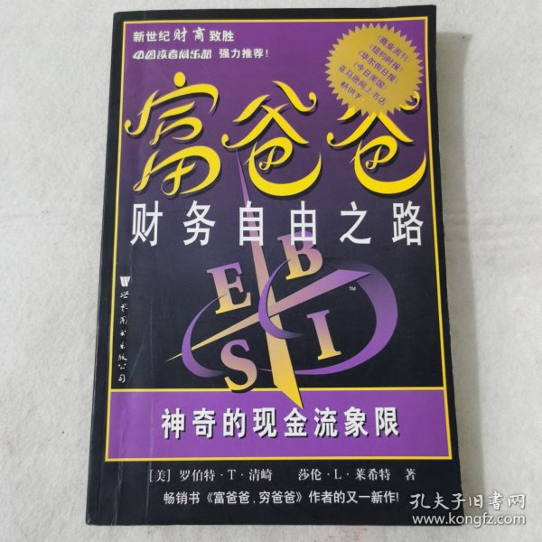 富爸爸财务自由之路：神奇的现金流象限