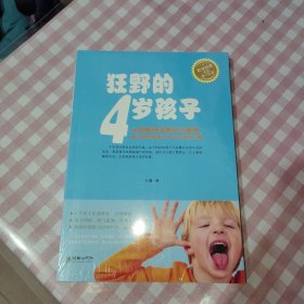 狂野的4岁孩子 全方位系统梳理4岁孩子的成长规律,养育4岁孩子的“黄金准则”