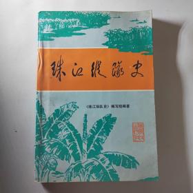 珠江纵队史