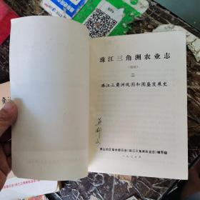 珠江三角洲农业志（初稿）全六册