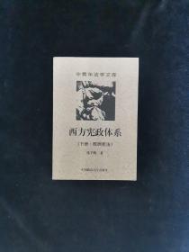 西方宪政体系( 下册·欧洲宪法 )(中青年法学文库)