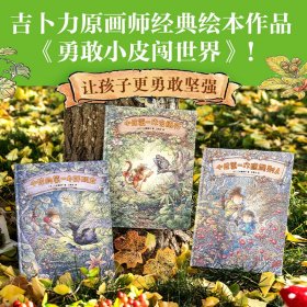 【正版】勇敢小皮闯世界全3册让孩子更勇敢坚强吉卜力原画师经典绘本作品