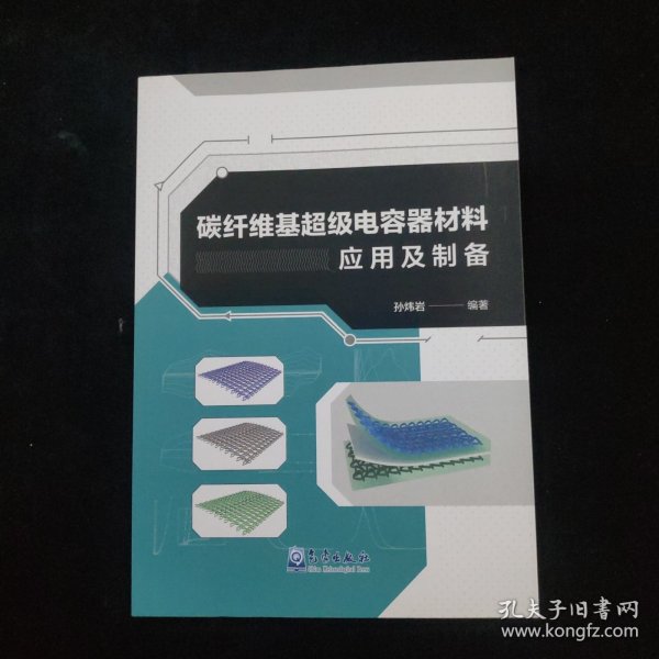 碳纤维基超级电容器材料应用及制备